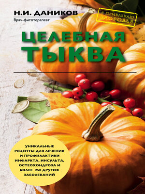 cover image of Целебная тыква
